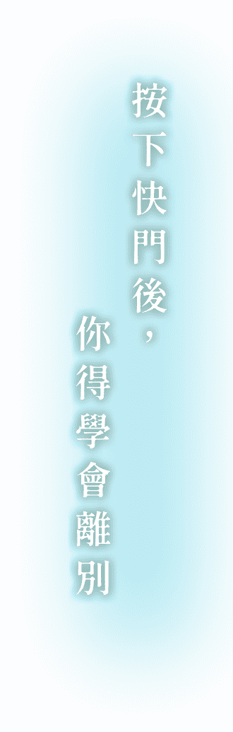 按下快門後，你得學會離別