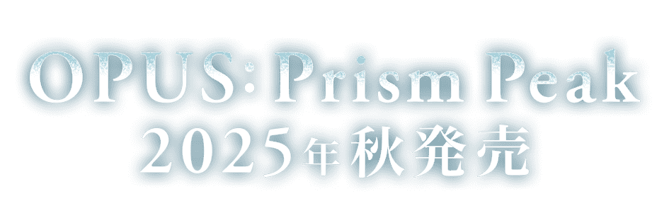 OPUS: Prism Peak 2025年秋発売