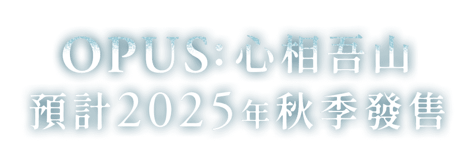 OPUS: Prism Peak 預計2025年秋季發售